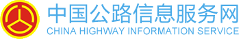 中国公路信息服务网